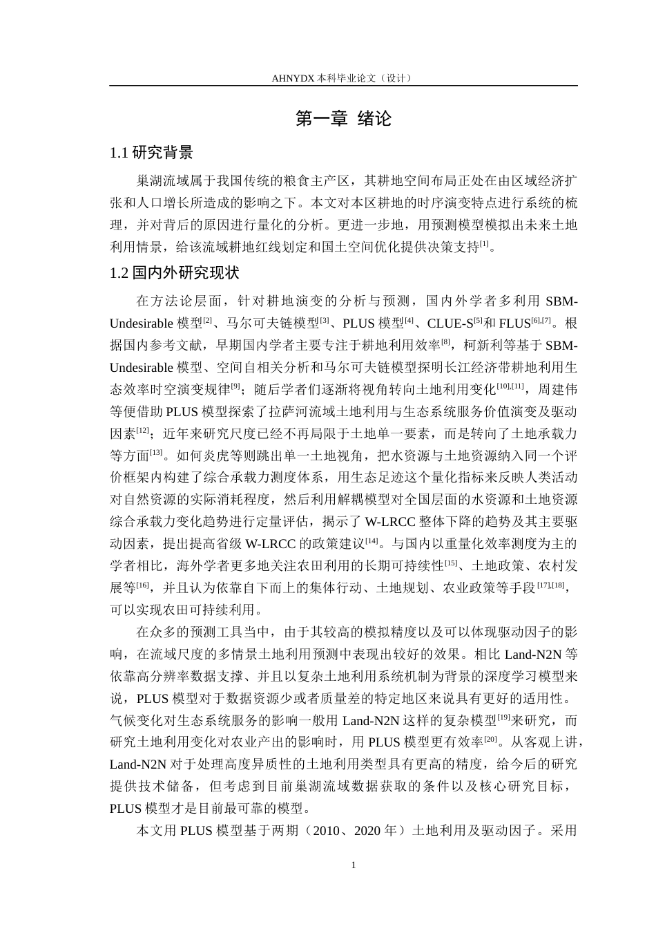 26年WP测绘工程 基于PLUS模型的巢湖流域耕地保护与城镇扩张多情景模拟及调控策略研究9.61-AI通过_1(17883字).docx_第5页
