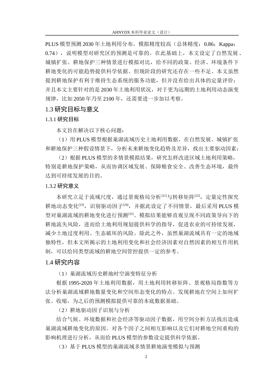 26年WP测绘工程 基于PLUS模型的巢湖流域耕地保护与城镇扩张多情景模拟及调控策略研究9.61-AI通过_1(17883字).docx_第6页