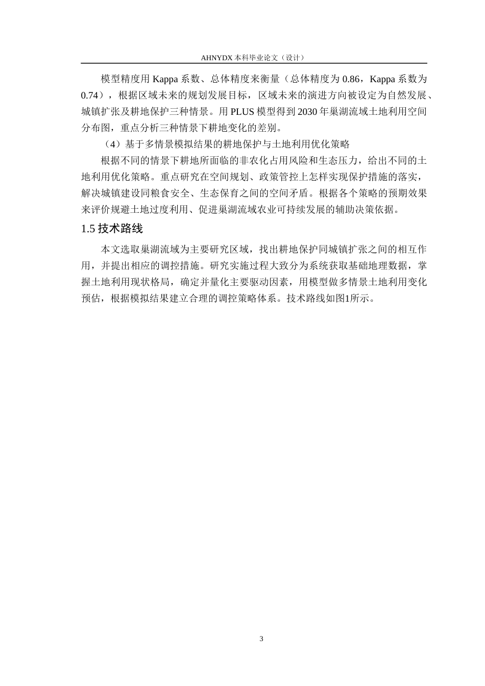 26年WP测绘工程 基于PLUS模型的巢湖流域耕地保护与城镇扩张多情景模拟及调控策略研究9.61-AI通过_1(17883字).docx_第7页