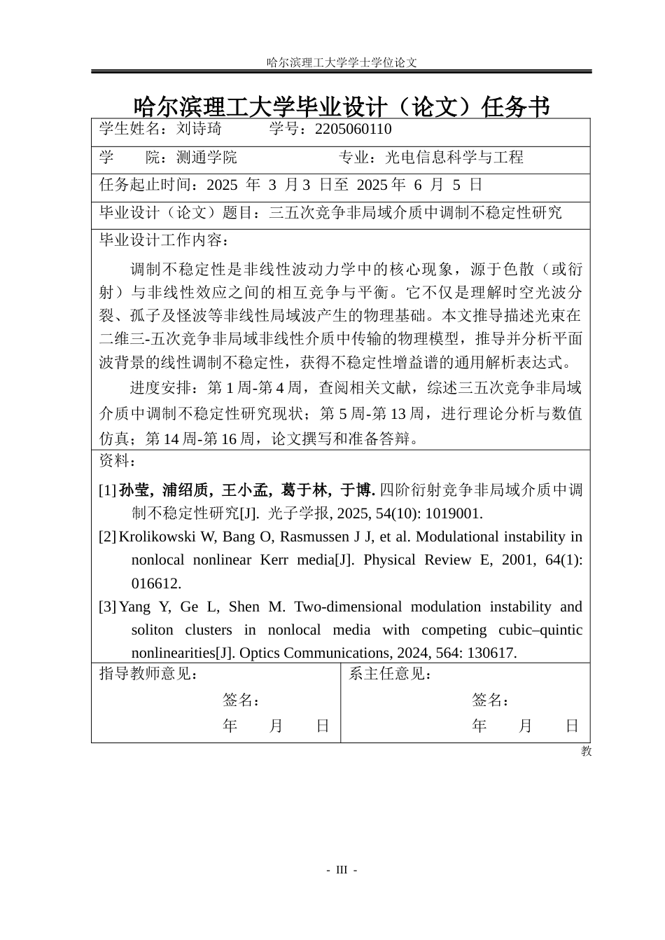 26年WP光电信息科学与工程 三五次竞争非局域介质中调制不稳定性研究4.94-AI1.8(26812字).docx_第2页