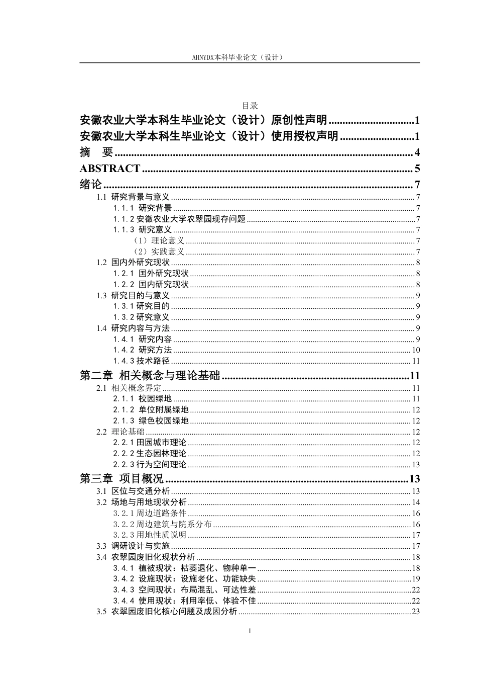 26年WP园林 校园废旧绿地更新策略研究一一以安徽农业大学农翠园为例3.48-AI通过_1-约35349字符.pdf_第1页
