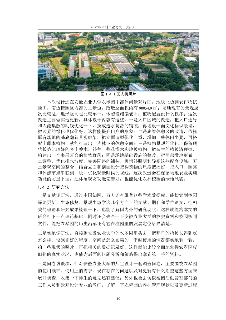 26年WP园林 校园废旧绿地更新策略研究一一以安徽农业大学农翠园为例3.48-AI通过_1-约35349字符.pdf_第10页
