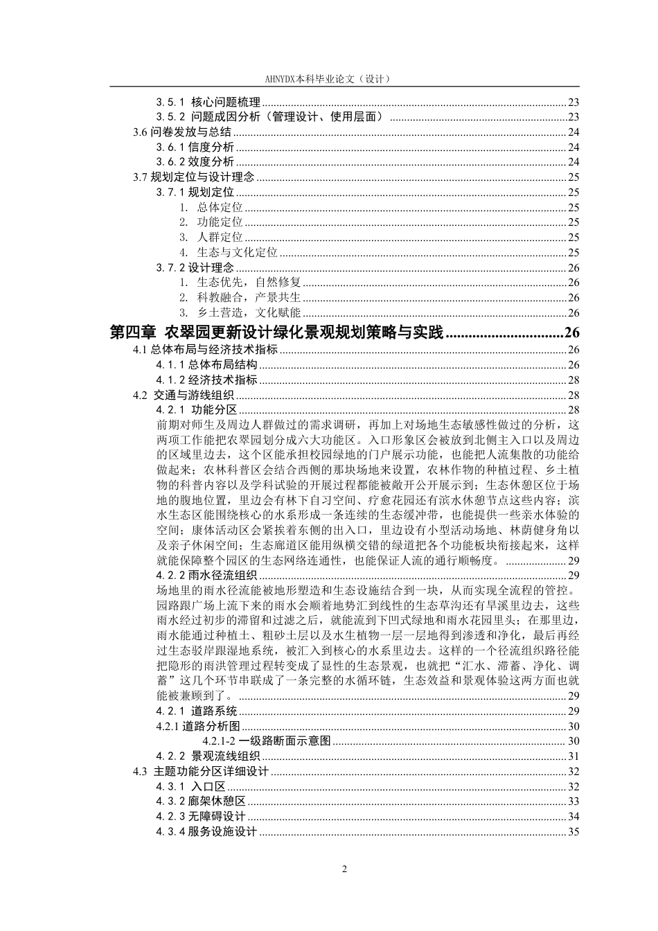 26年WP园林 校园废旧绿地更新策略研究一一以安徽农业大学农翠园为例3.48-AI通过_1-约35349字符.pdf_第2页