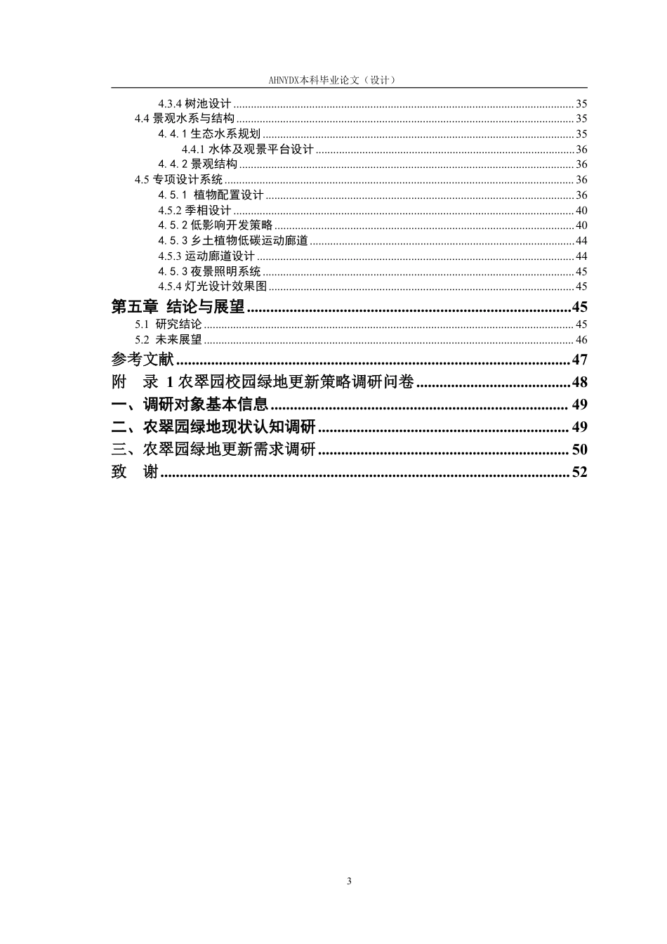 26年WP园林 校园废旧绿地更新策略研究一一以安徽农业大学农翠园为例3.48-AI通过_1-约35349字符.pdf_第3页