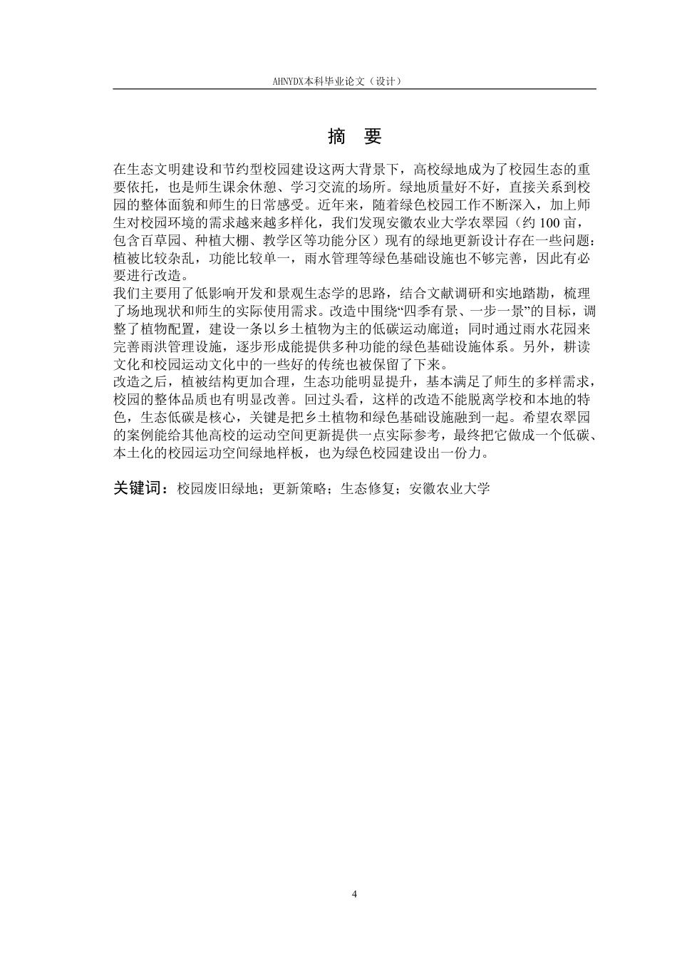 26年WP园林 校园废旧绿地更新策略研究一一以安徽农业大学农翠园为例3.48-AI通过_1-约35349字符.pdf_第4页