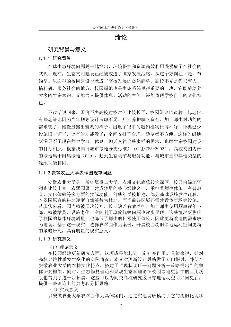 26年WP园林 校园废旧绿地更新策略研究一一以安徽农业大学农翠园为例3.48-AI通过_1-约35349字符.pdf_第7页