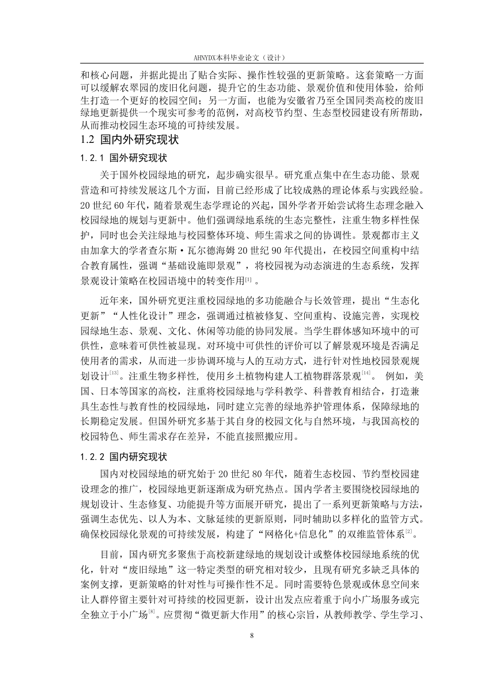 26年WP园林 校园废旧绿地更新策略研究一一以安徽农业大学农翠园为例3.48-AI通过_1-约35349字符.pdf_第8页