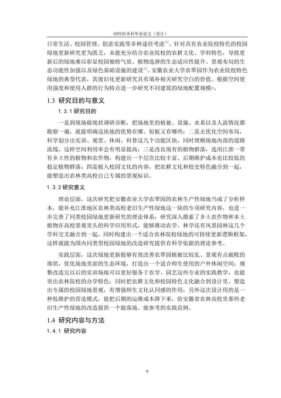 26年WP园林 校园废旧绿地更新策略研究一一以安徽农业大学农翠园为例3.48-AI通过_1-约35349字符.pdf_第9页