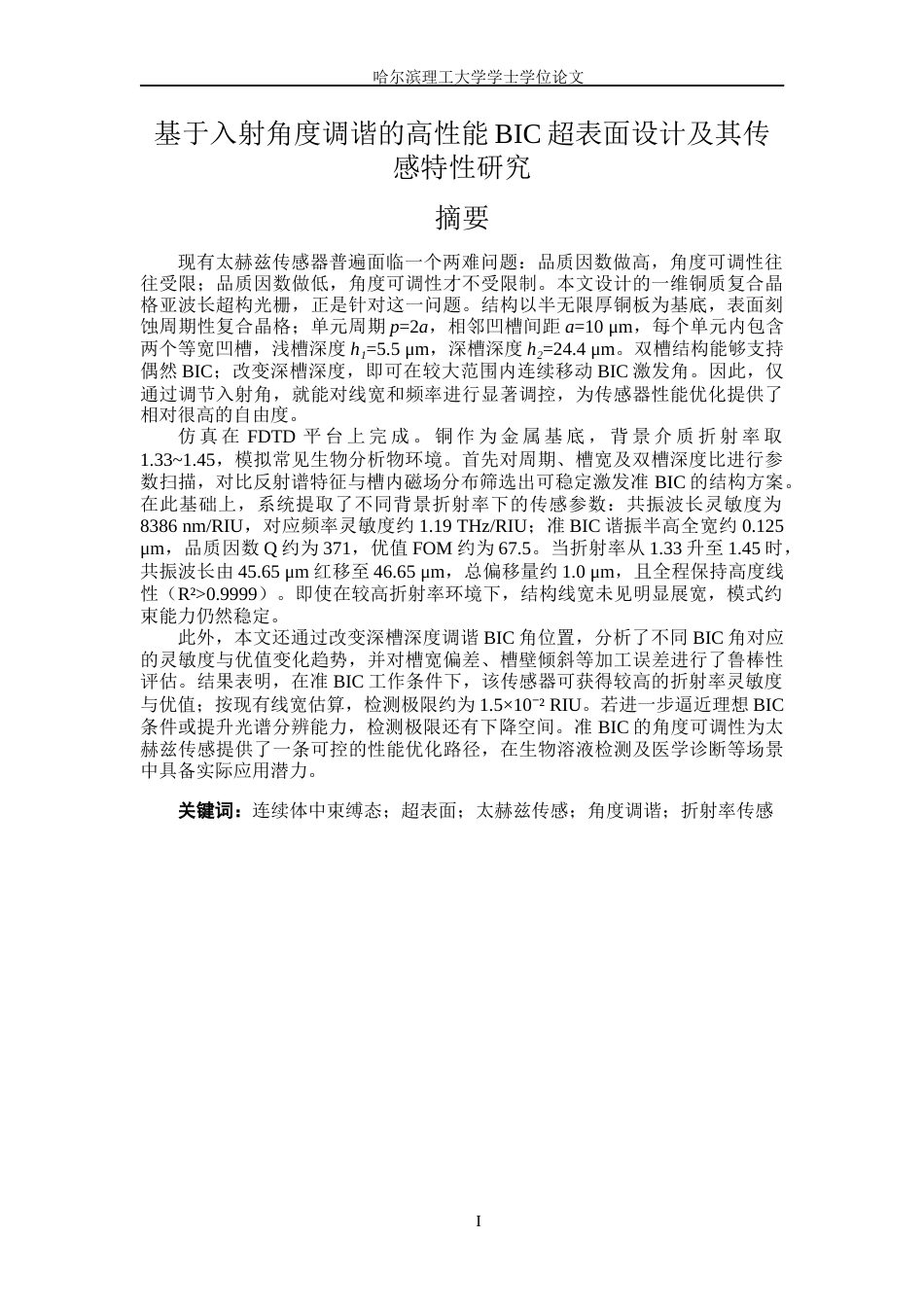 26年WP光电信息科学与工程 基于入射角度调谐的高性能BIC超表面设计及其传感特性研究(22614字).docx_第2页