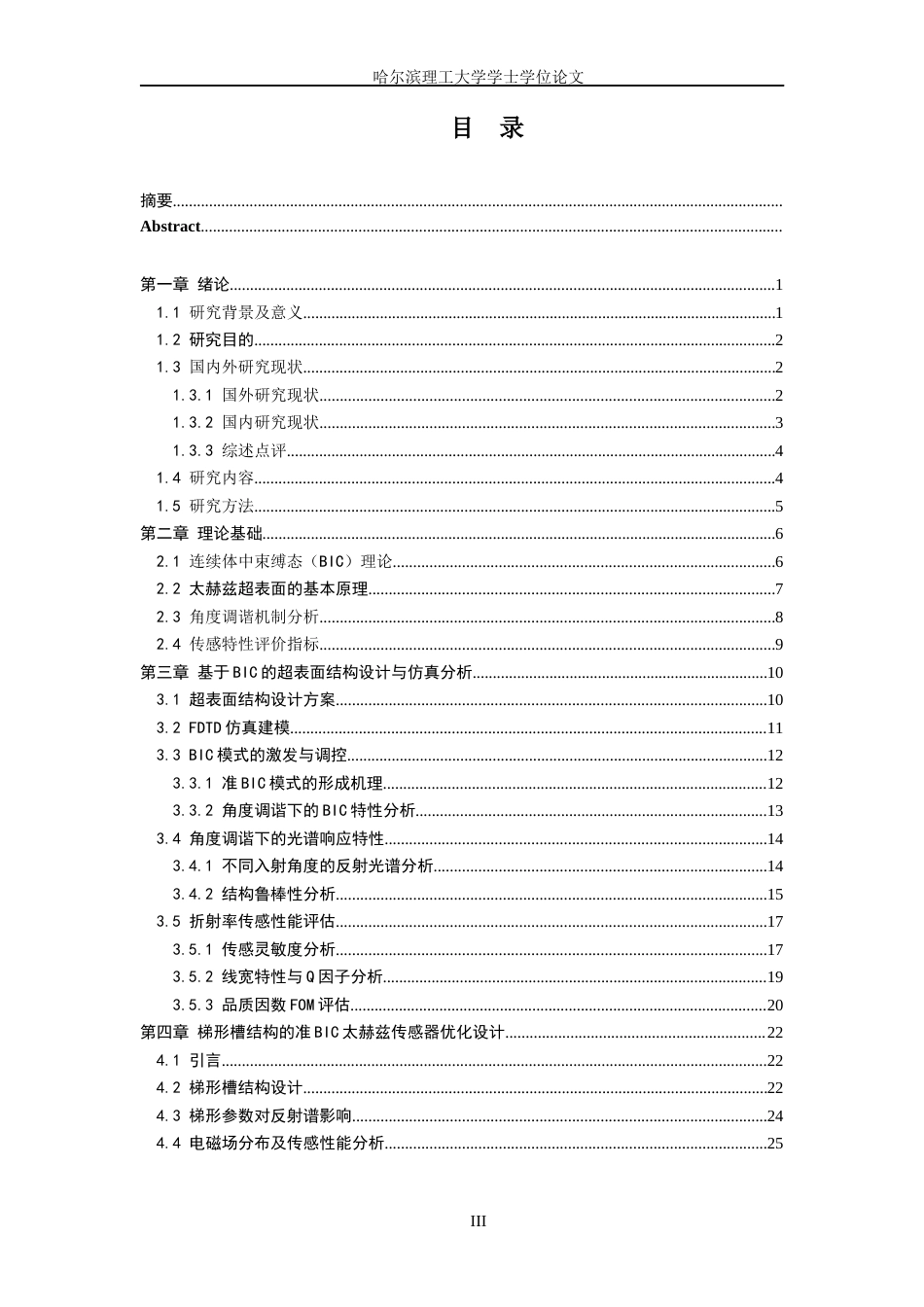 26年WP光电信息科学与工程 基于入射角度调谐的高性能BIC超表面设计及其传感特性研究(22614字).docx_第4页