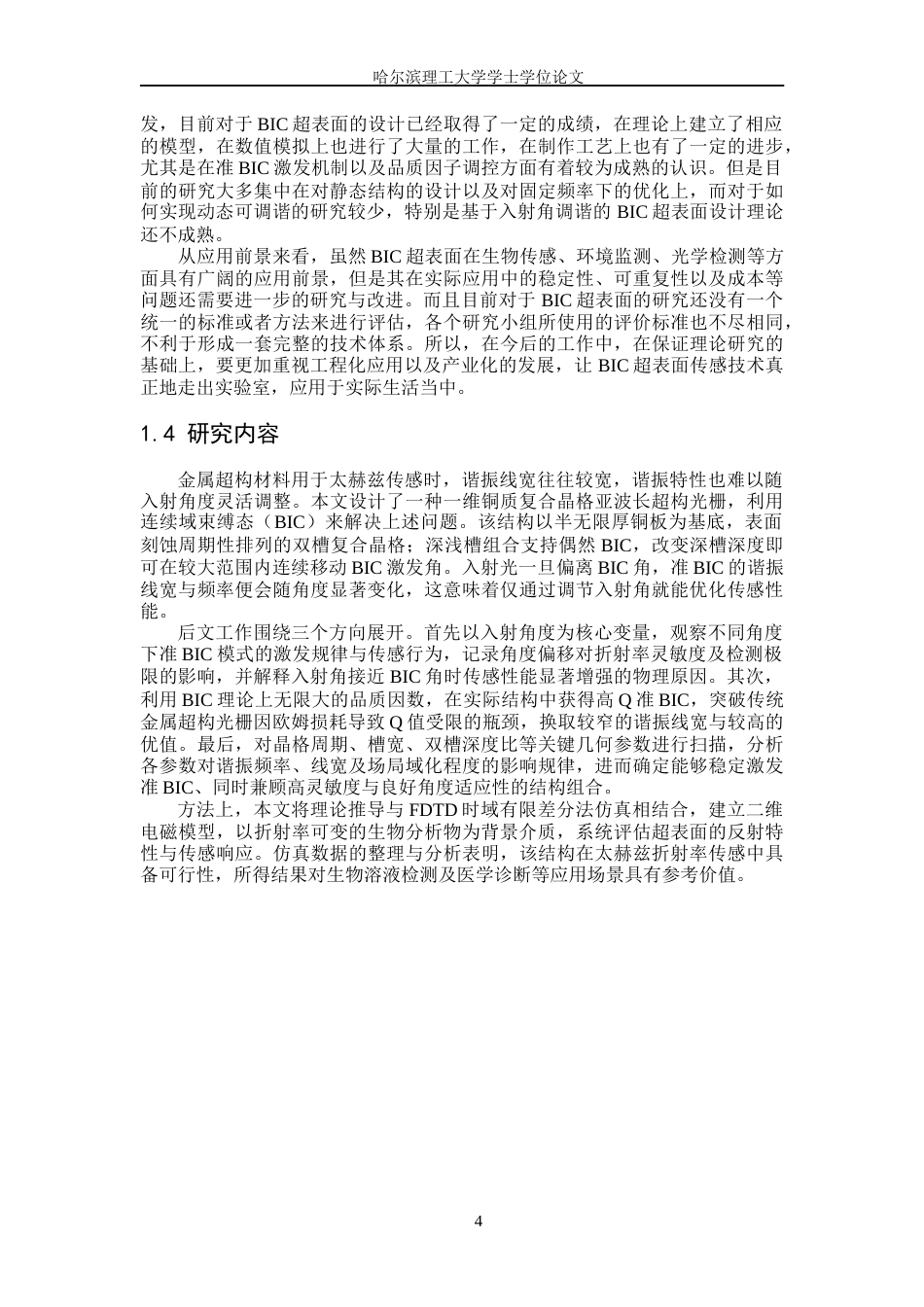 26年WP光电信息科学与工程 基于入射角度调谐的高性能BIC超表面设计及其传感特性研究(22614字).docx_第9页