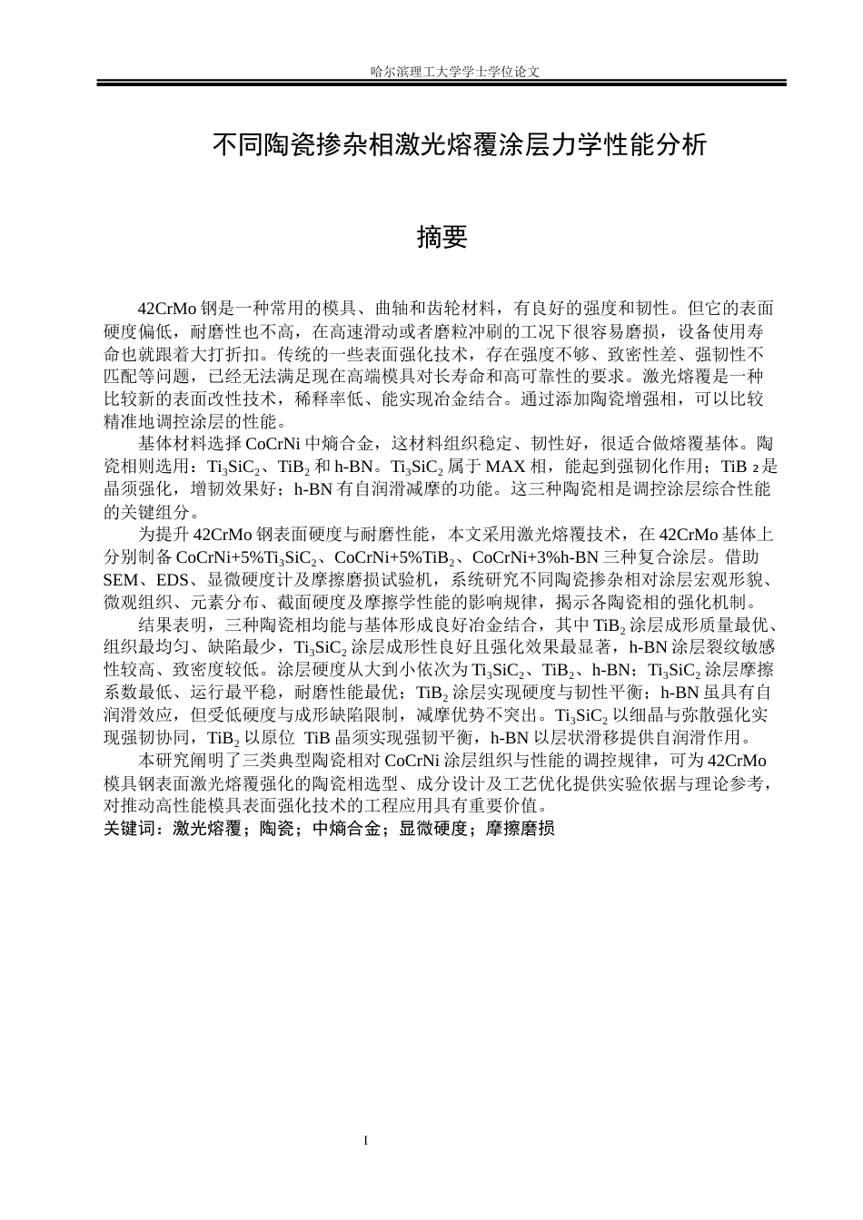 26年WP材料成型及控制工程 不同陶瓷掺杂相激光熔覆涂层力学性能分析8.12-AI21.28_1(21741字).docx_第1页