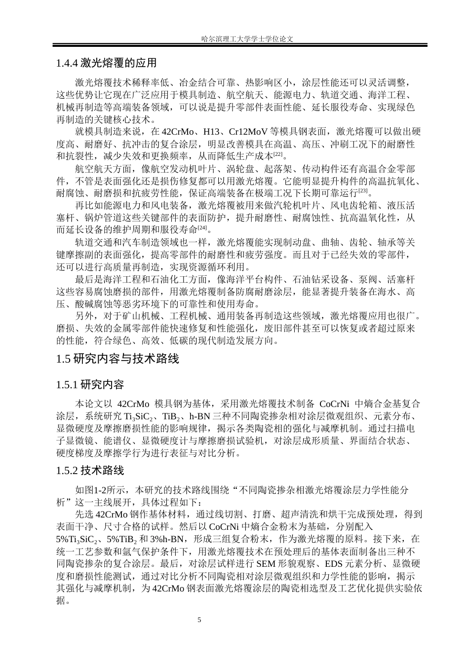 26年WP材料成型及控制工程 不同陶瓷掺杂相激光熔覆涂层力学性能分析8.12-AI21.28_1(21741字).docx_第10页