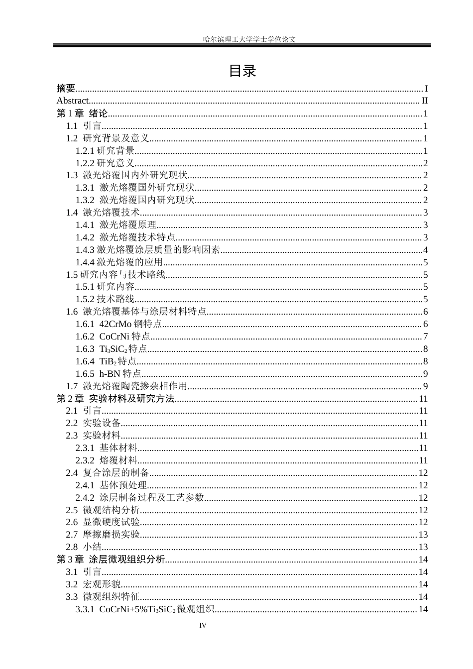 26年WP材料成型及控制工程 不同陶瓷掺杂相激光熔覆涂层力学性能分析8.12-AI21.28_1(21741字).docx_第4页