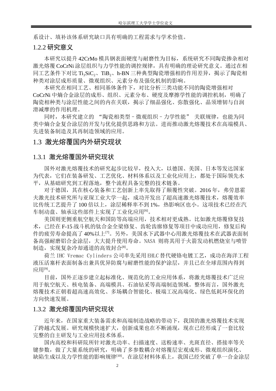 26年WP材料成型及控制工程 不同陶瓷掺杂相激光熔覆涂层力学性能分析8.12-AI21.28_1(21741字).docx_第7页