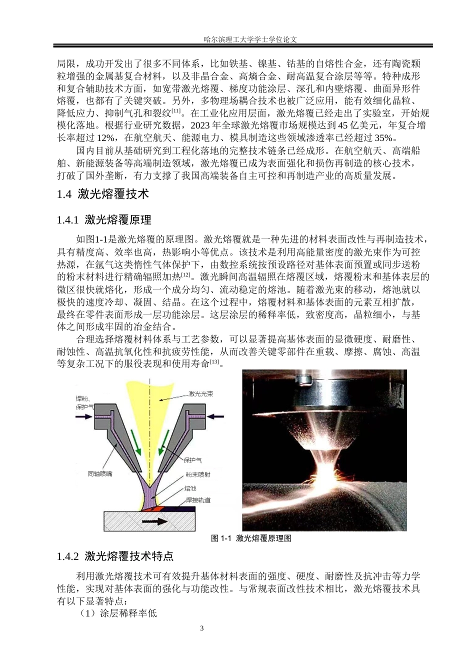 26年WP材料成型及控制工程 不同陶瓷掺杂相激光熔覆涂层力学性能分析8.12-AI21.28_1(21741字).docx_第8页