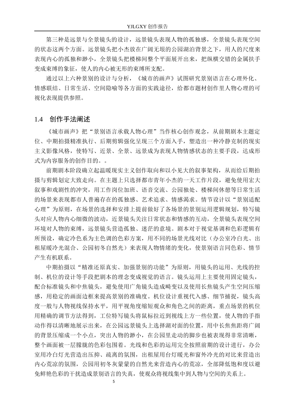 26年WP广播电视编导 毕业作品《城市的画声》中景别对影片的应用阐述0.72-AI0.96(42755字).docx_第10页