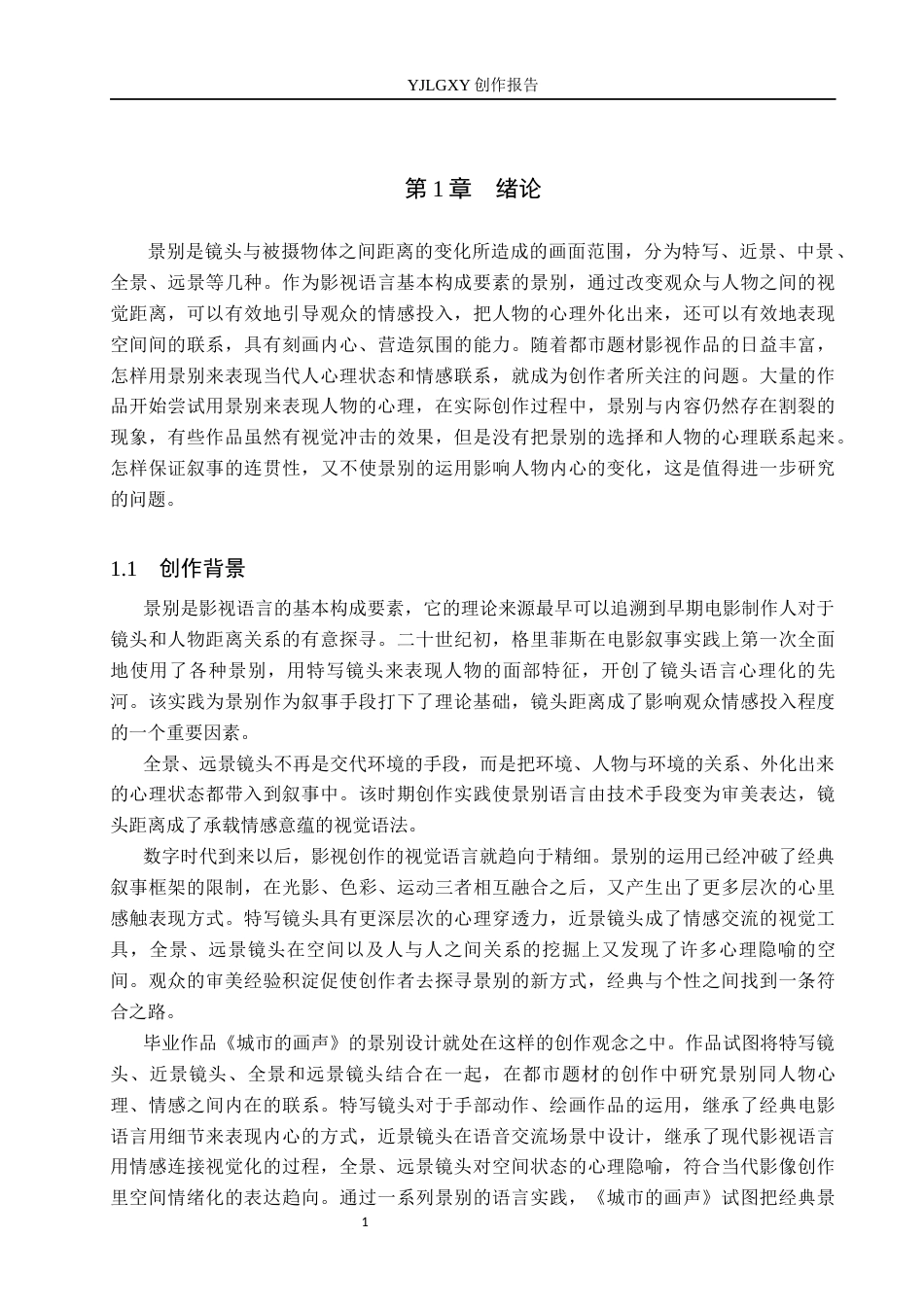 26年WP广播电视编导 毕业作品《城市的画声》中景别对影片的应用阐述0.72-AI0.96(42755字).docx_第6页