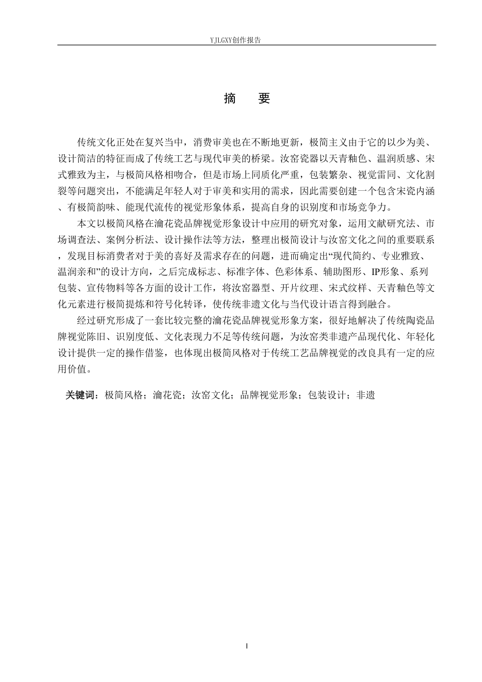 26年WP视觉传达设计 极简风格在“瀹花瓷”汝窑包装设计中的应用1.53-AI0.37-约25005字符.pdf_第1页