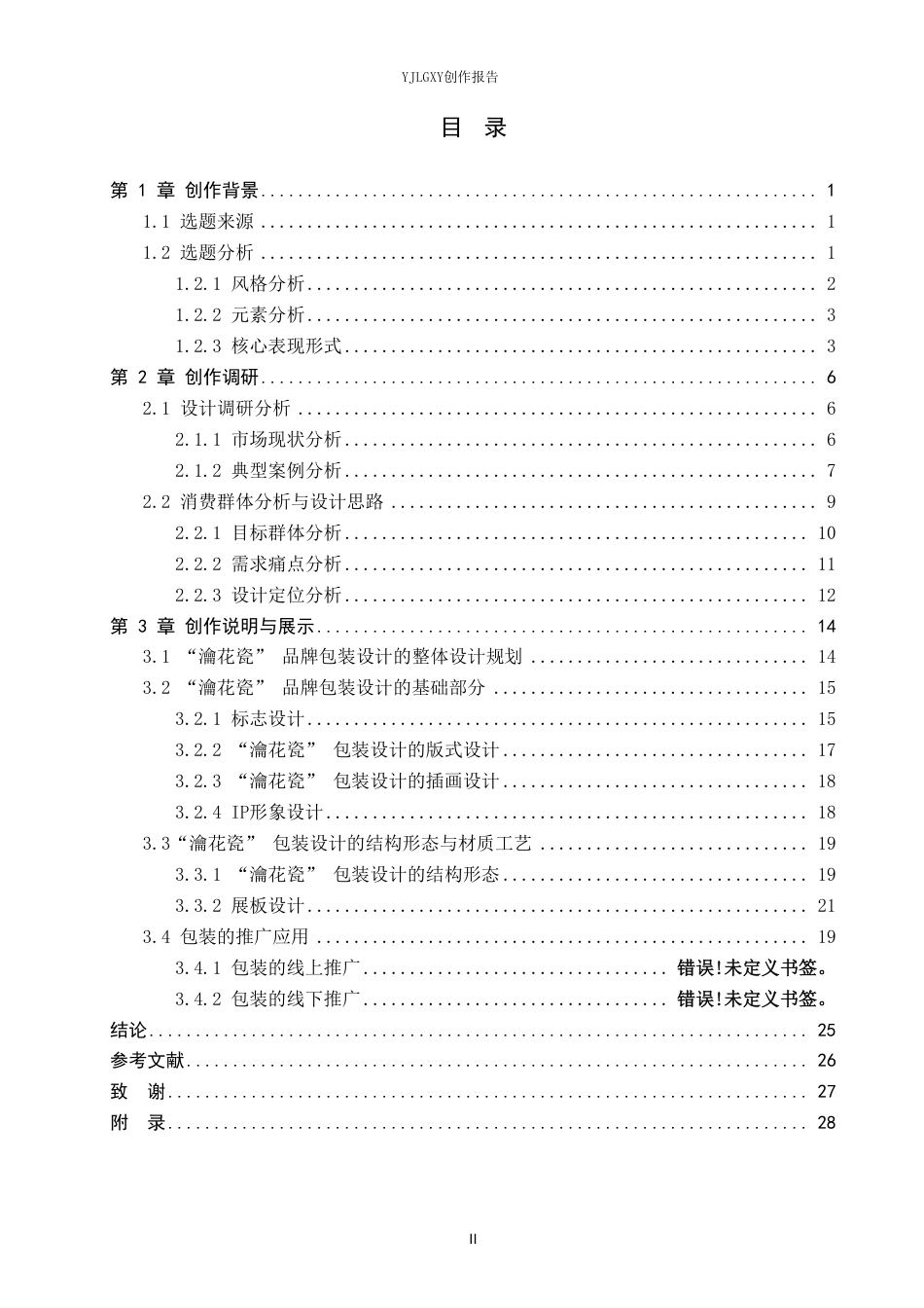 26年WP视觉传达设计 极简风格在“瀹花瓷”汝窑包装设计中的应用1.53-AI0.37-约25005字符.pdf_第3页