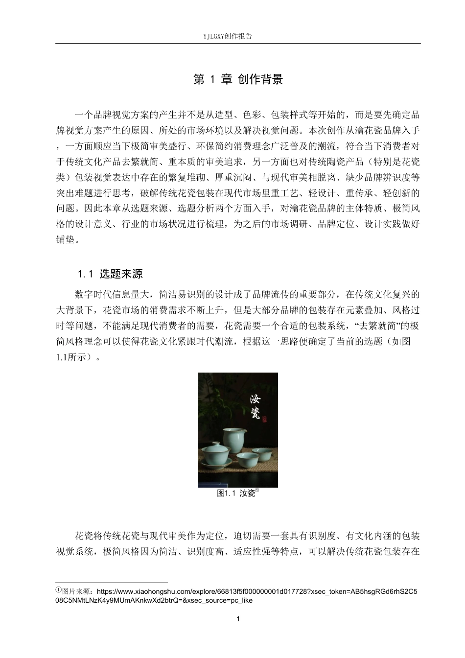 26年WP视觉传达设计 极简风格在“瀹花瓷”汝窑包装设计中的应用1.53-AI0.37-约25005字符.pdf_第4页