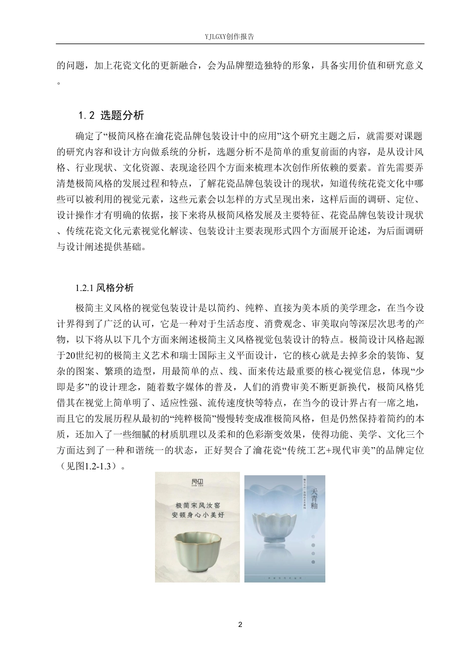 26年WP视觉传达设计 极简风格在“瀹花瓷”汝窑包装设计中的应用1.53-AI0.37-约25005字符.pdf_第5页