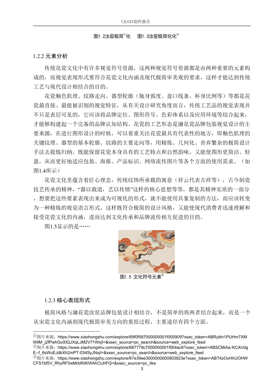 26年WP视觉传达设计 极简风格在“瀹花瓷”汝窑包装设计中的应用1.53-AI0.37-约25005字符.pdf_第6页