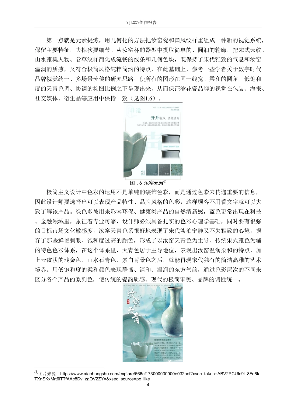 26年WP视觉传达设计 极简风格在“瀹花瓷”汝窑包装设计中的应用1.53-AI0.37-约25005字符.pdf_第7页