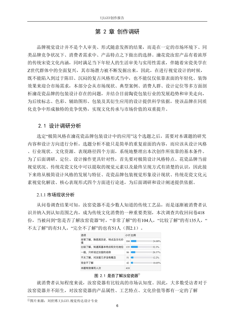 26年WP视觉传达设计 极简风格在“瀹花瓷”汝窑包装设计中的应用1.53-AI0.37-约25005字符.pdf_第9页