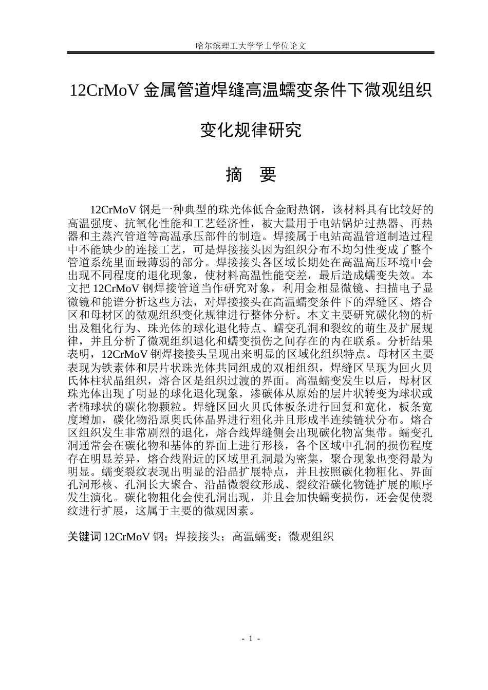 26年WP材料成型及控制工程 12CrMoV金属管道焊缝高温蠕变条件下微观组织变化规律研究7.53-AI2.38_1(17255字).docx_第1页
