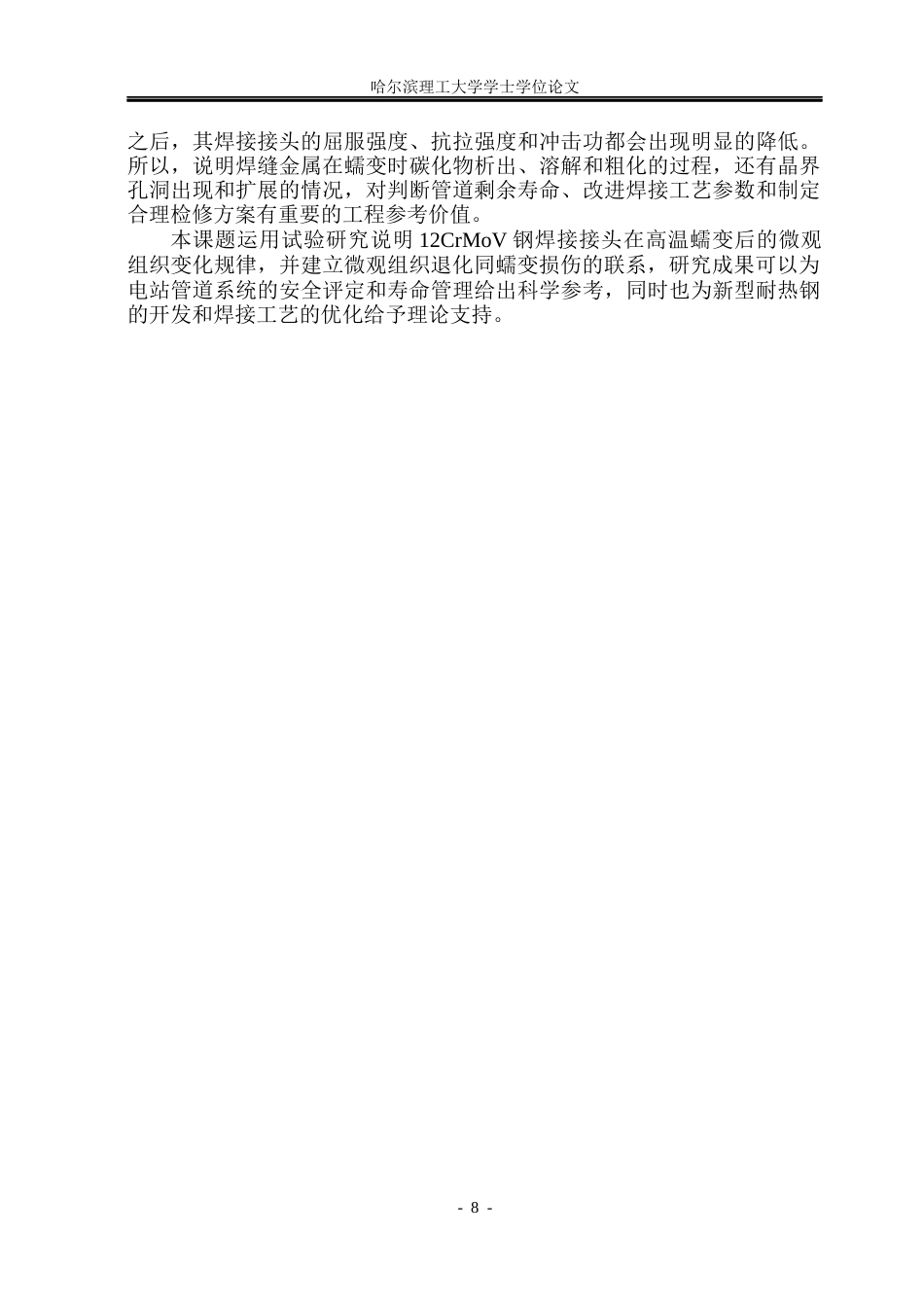 26年WP材料成型及控制工程 12CrMoV金属管道焊缝高温蠕变条件下微观组织变化规律研究7.53-AI2.38_1(17255字).docx_第10页