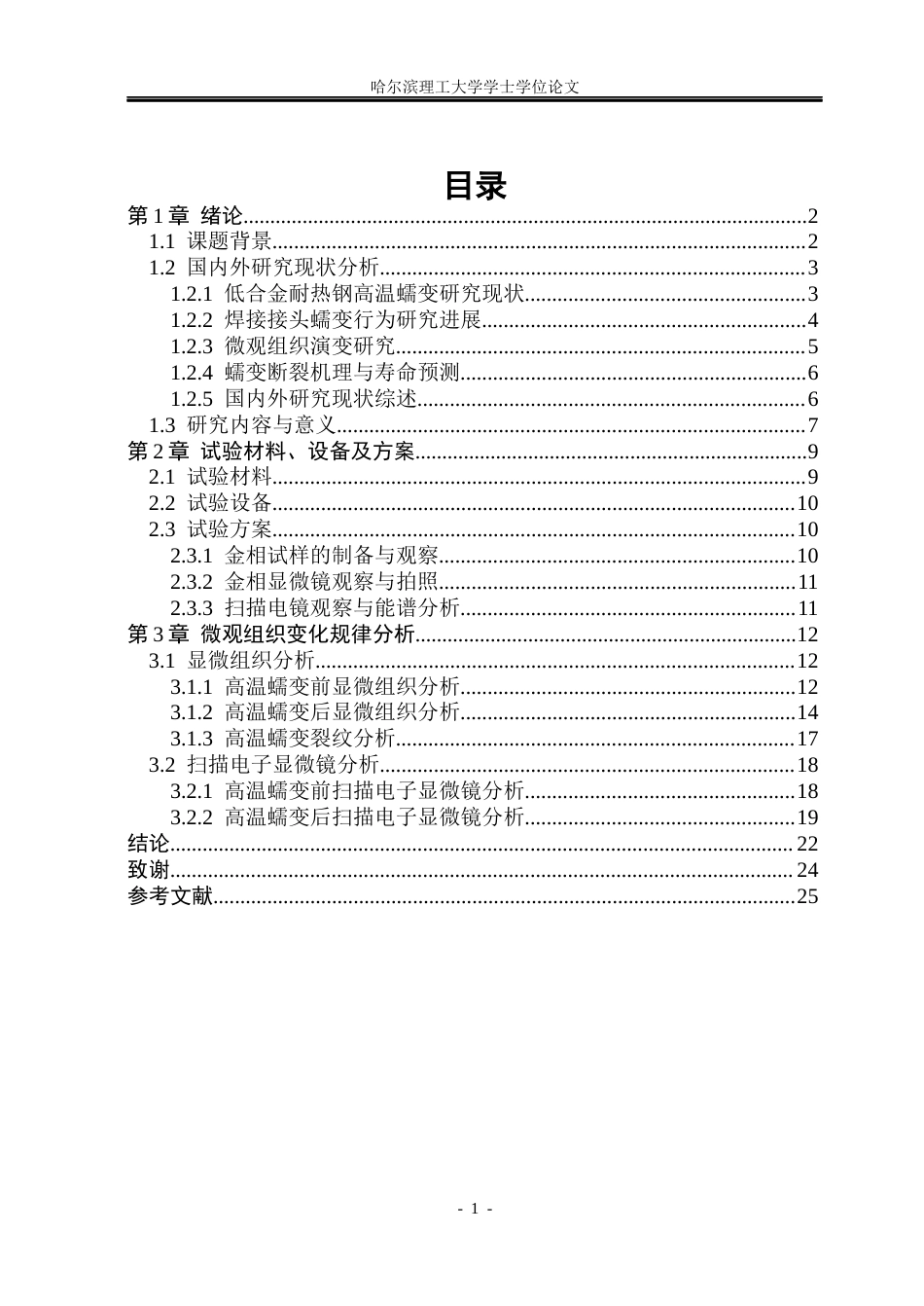 26年WP材料成型及控制工程 12CrMoV金属管道焊缝高温蠕变条件下微观组织变化规律研究7.53-AI2.38_1(17255字).docx_第3页