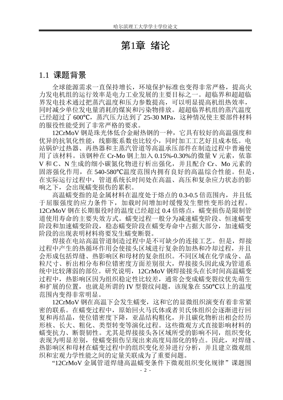 26年WP材料成型及控制工程 12CrMoV金属管道焊缝高温蠕变条件下微观组织变化规律研究7.53-AI2.38_1(17255字).docx_第4页