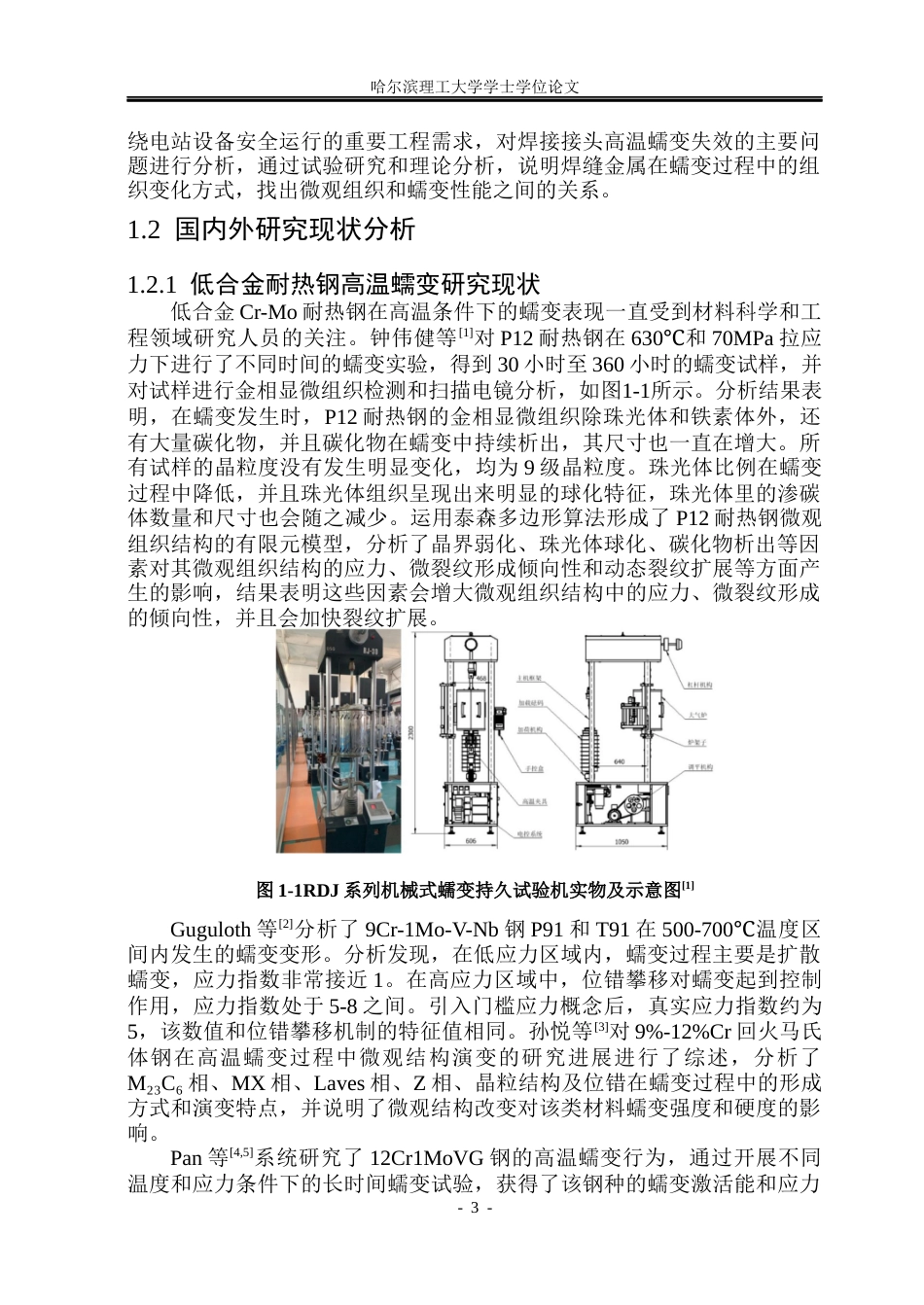 26年WP材料成型及控制工程 12CrMoV金属管道焊缝高温蠕变条件下微观组织变化规律研究7.53-AI2.38_1(17255字).docx_第5页