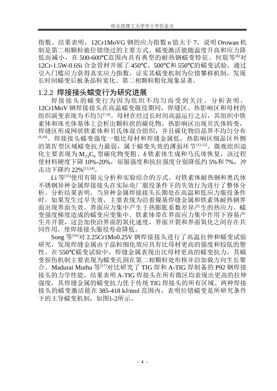 26年WP材料成型及控制工程 12CrMoV金属管道焊缝高温蠕变条件下微观组织变化规律研究7.53-AI2.38_1(17255字).docx_第6页