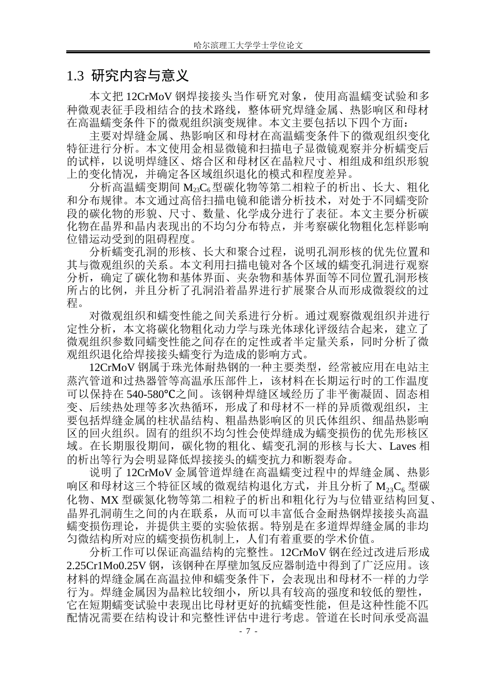 26年WP材料成型及控制工程 12CrMoV金属管道焊缝高温蠕变条件下微观组织变化规律研究7.53-AI2.38_1(17255字).docx_第9页