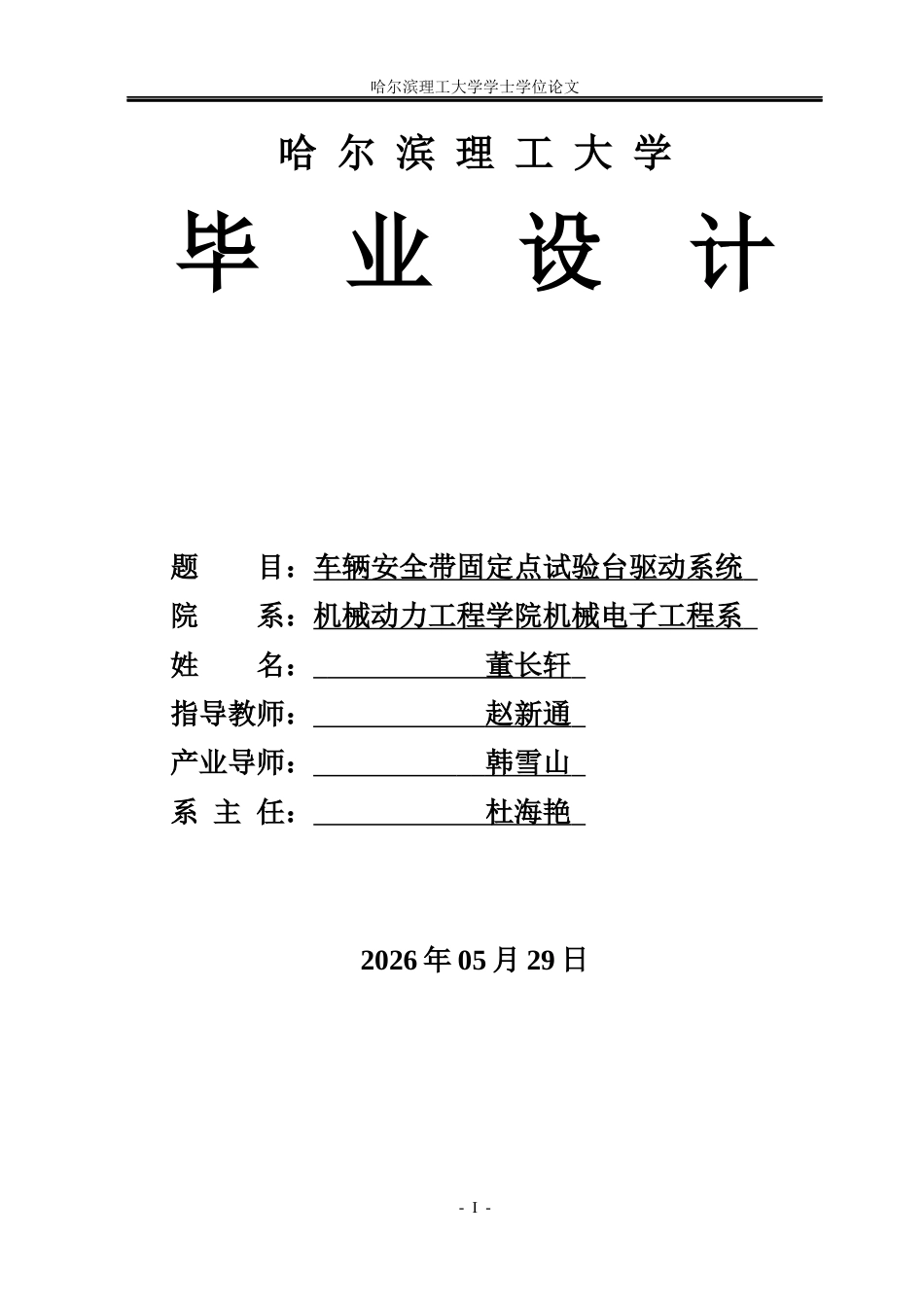 26年WP机械电子工程 车辆安全带固定点试验台驱动系统设计16.42-AI38.72(26712字).docx_第1页