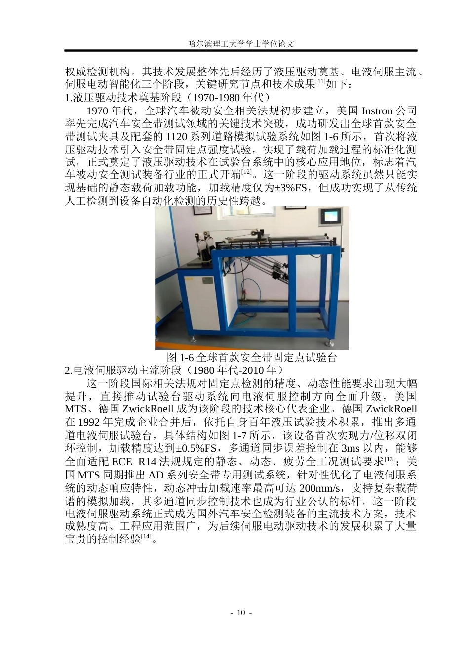 26年WP机械电子工程 车辆安全带固定点试验台驱动系统设计16.42-AI38.72(26712字).docx_第10页