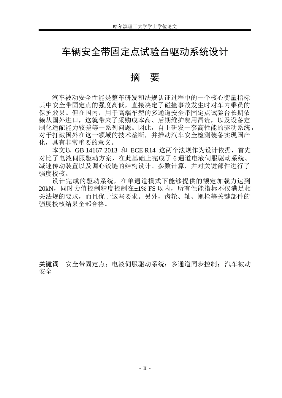 26年WP机械电子工程 车辆安全带固定点试验台驱动系统设计16.42-AI38.72(26712字).docx_第2页