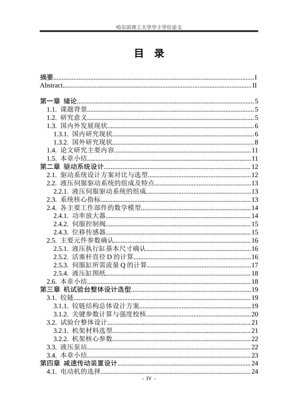 26年WP机械电子工程 车辆安全带固定点试验台驱动系统设计16.42-AI38.72(26712字).docx_第4页
