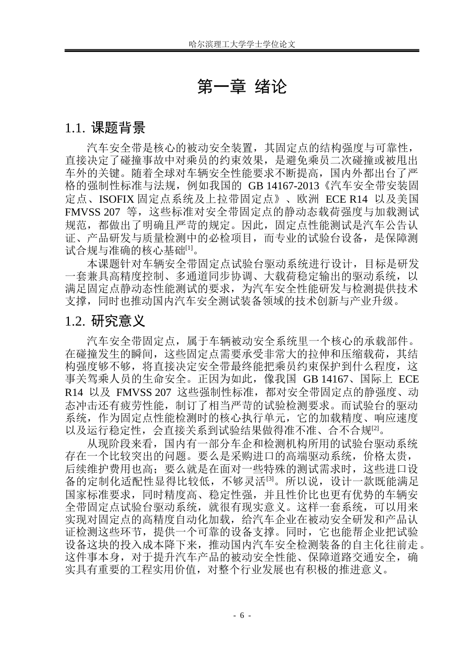 26年WP机械电子工程 车辆安全带固定点试验台驱动系统设计16.42-AI38.72(26712字).docx_第6页