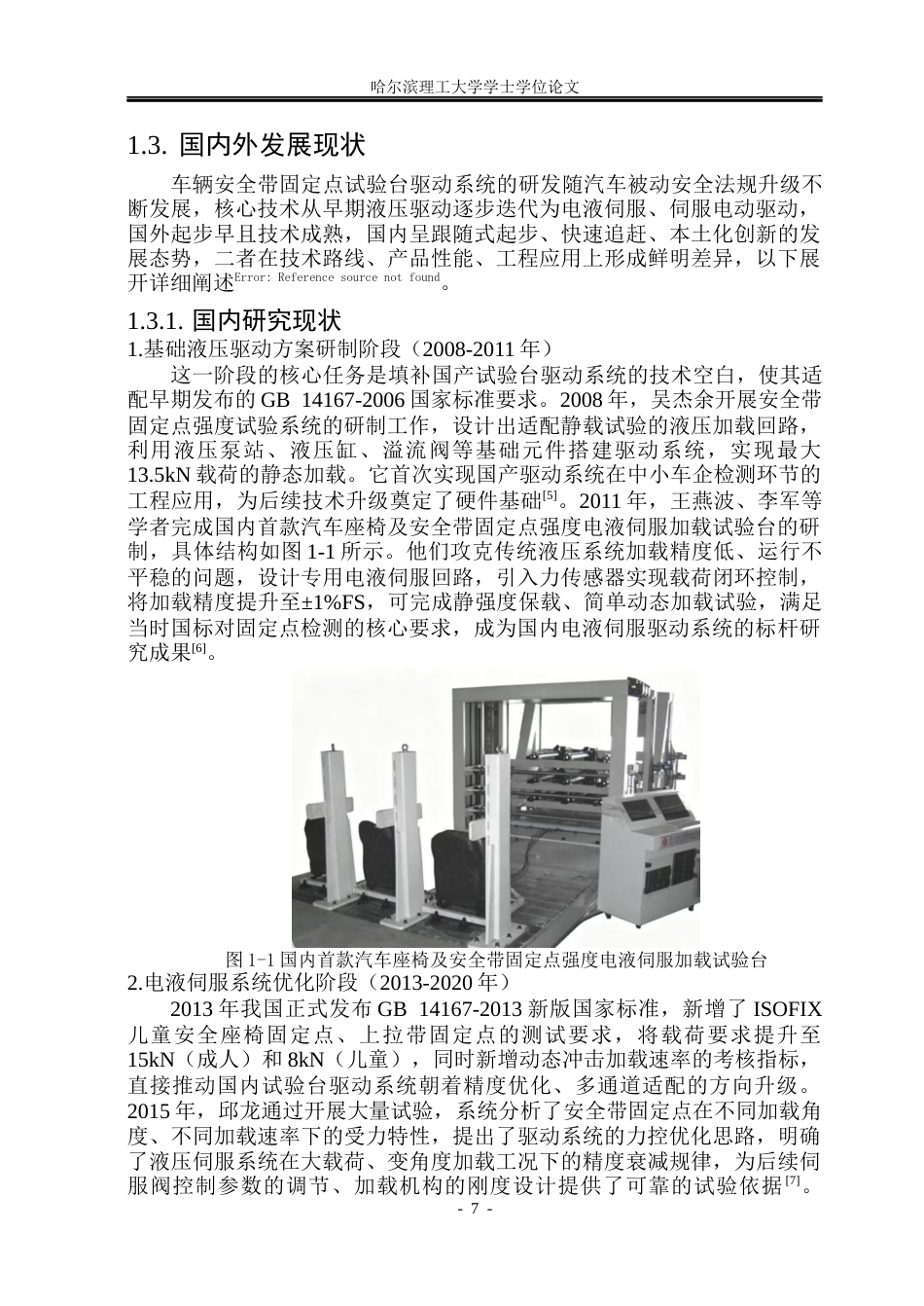 26年WP机械电子工程 车辆安全带固定点试验台驱动系统设计16.42-AI38.72(26712字).docx_第7页