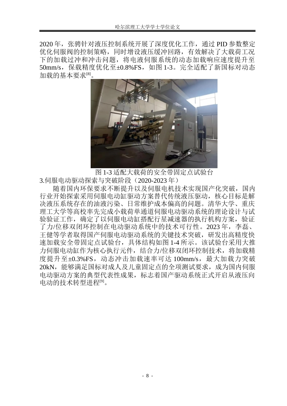 26年WP机械电子工程 车辆安全带固定点试验台驱动系统设计16.42-AI38.72(26712字).docx_第8页