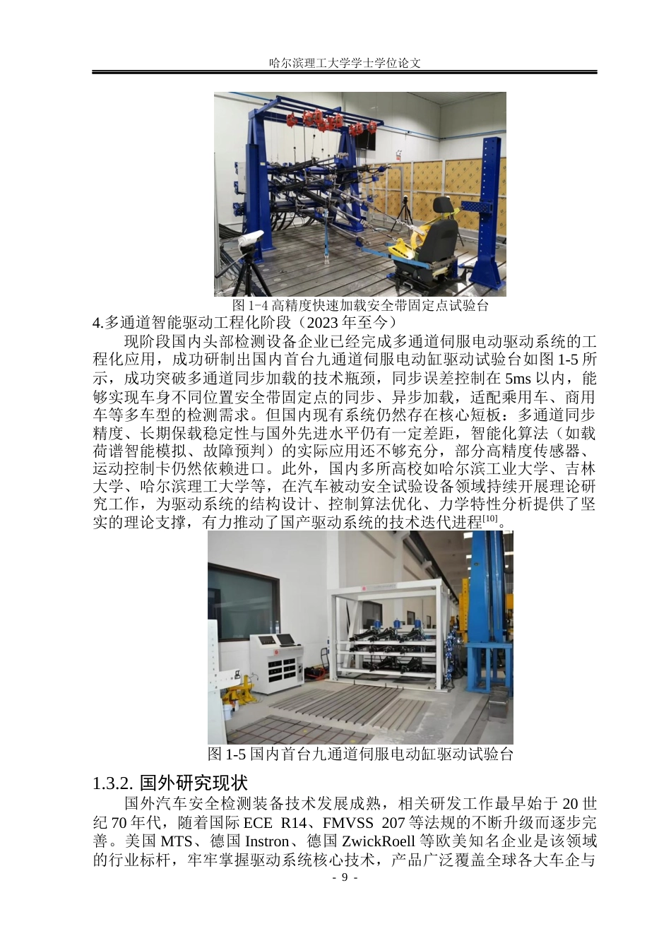 26年WP机械电子工程 车辆安全带固定点试验台驱动系统设计16.42-AI38.72(26712字).docx_第9页