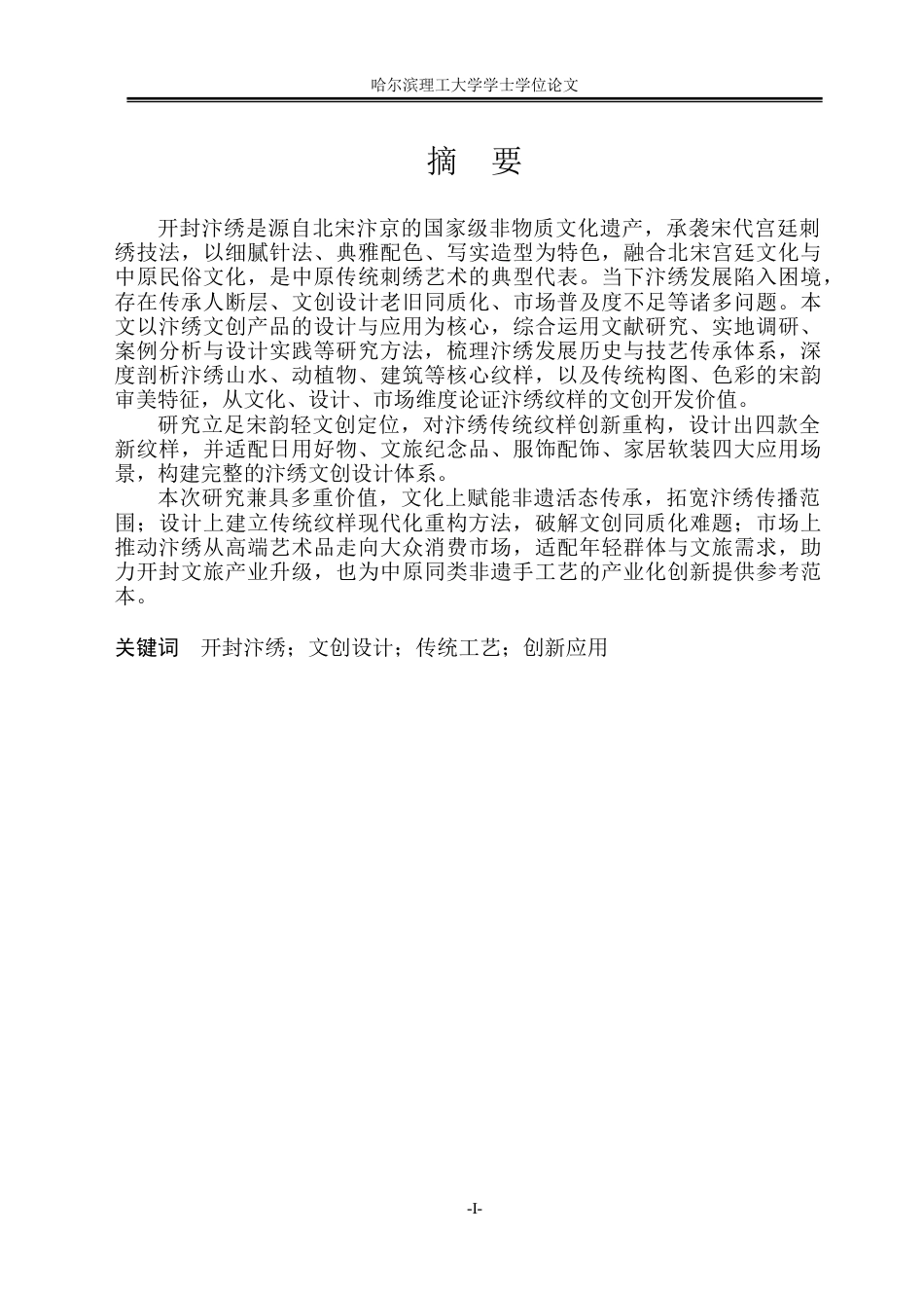 26年WP视觉传达设计 论开封汴绣文化在文创产品中的设计与应用25.74-AI20.88(16465字).docx_第4页