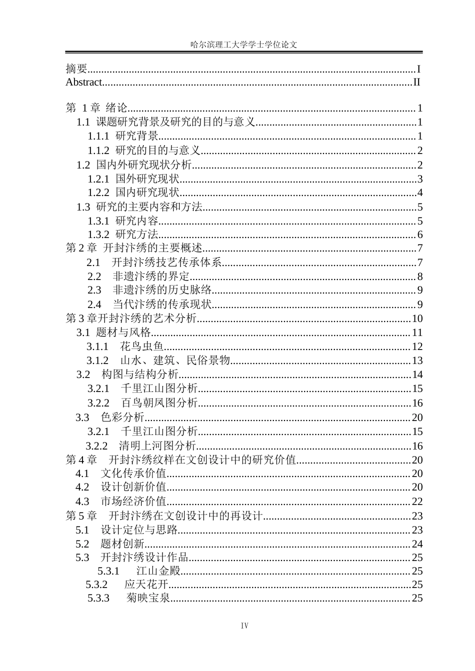 26年WP视觉传达设计 论开封汴绣文化在文创产品中的设计与应用25.74-AI20.88(16465字).docx_第7页