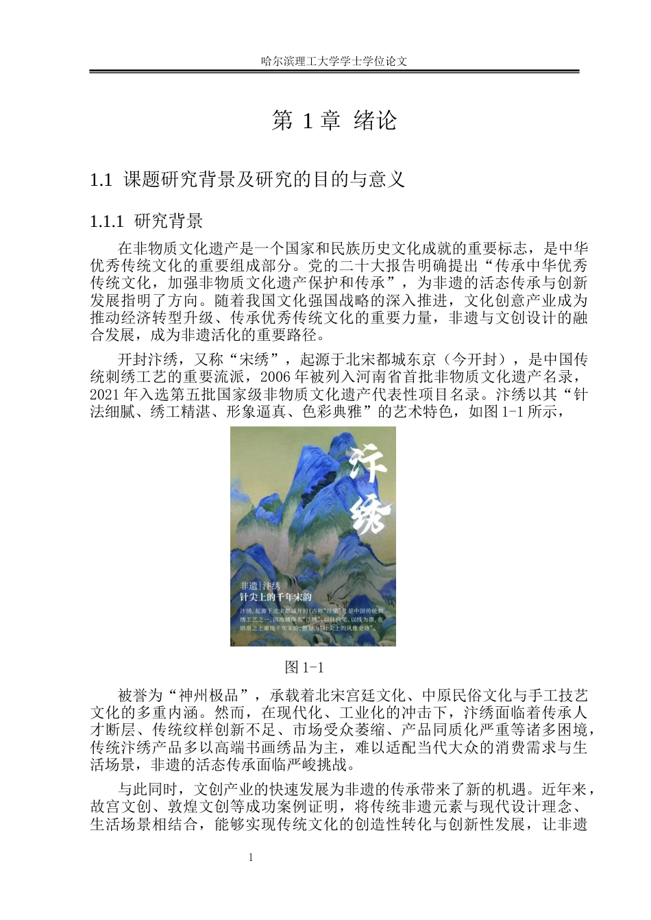 26年WP视觉传达设计 论开封汴绣文化在文创产品中的设计与应用25.74-AI20.88(16465字).docx_第9页