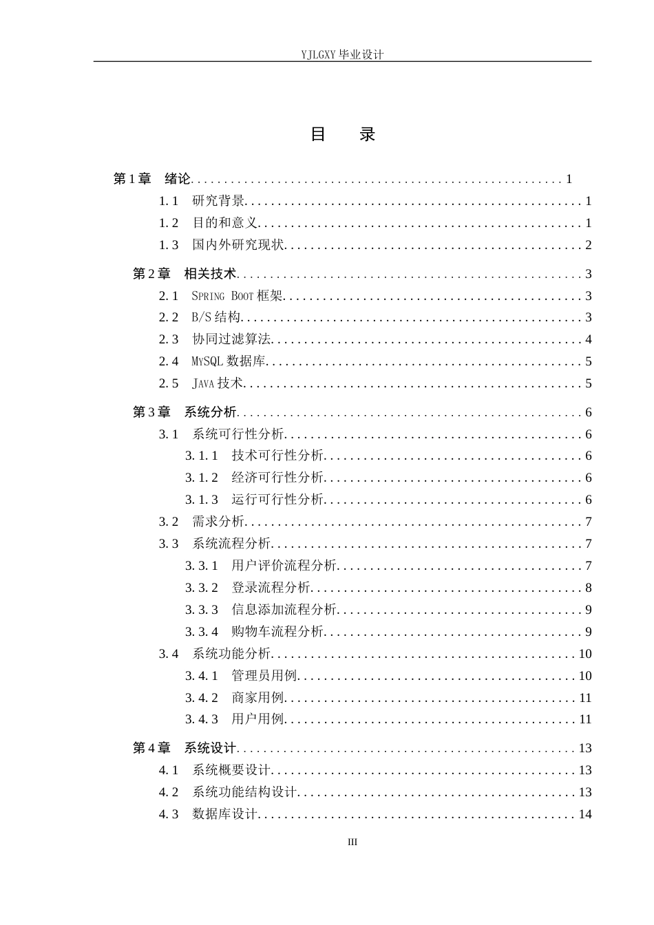 26年WP计算机科学与技术 基于Spring Boot的福满阁美食推荐商城系统的设计与实现10.99-AI27.2_1(15811字).doc_第3页