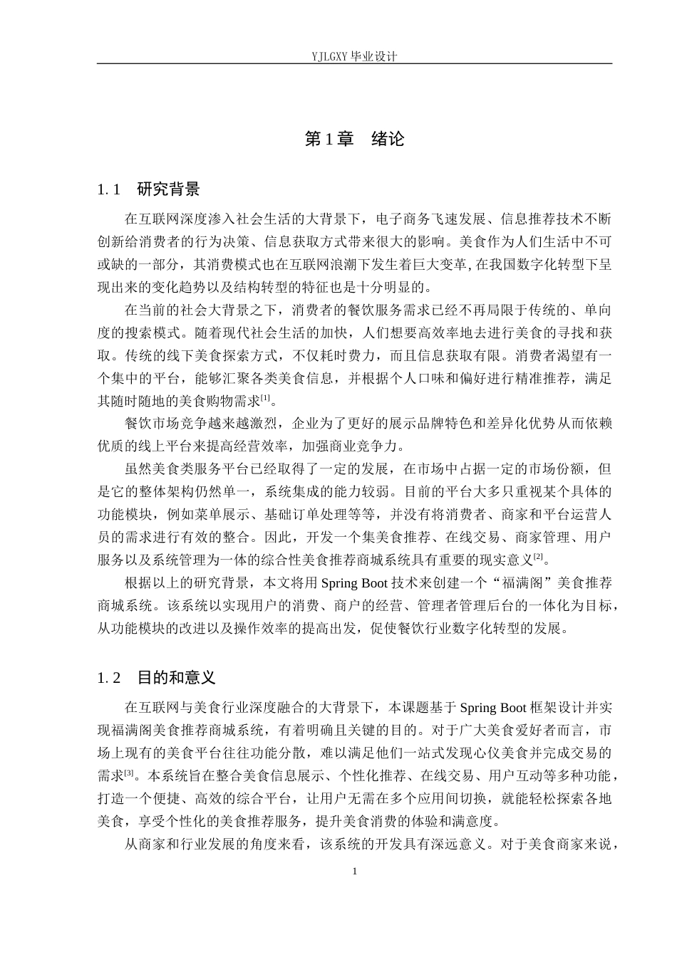 26年WP计算机科学与技术 基于Spring Boot的福满阁美食推荐商城系统的设计与实现10.99-AI27.2_1(15811字).doc_第5页