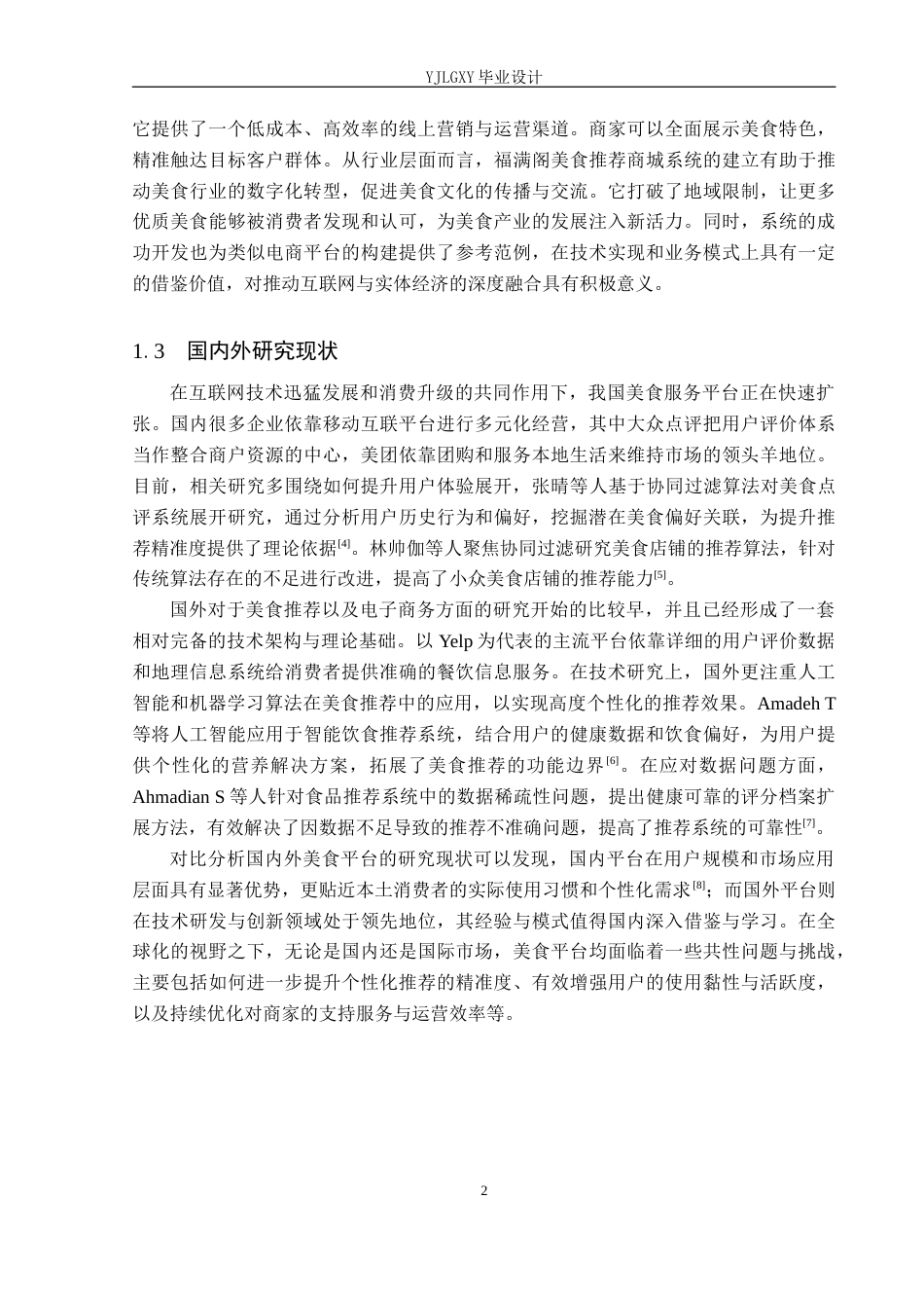 26年WP计算机科学与技术 基于Spring Boot的福满阁美食推荐商城系统的设计与实现10.99-AI27.2_1(15811字).doc_第6页